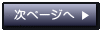 次ページへ